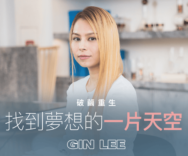 【#shedreams】Gin Lee李幸倪人生就像演唱會 從歌聲找到自我價值：總會走出一片天空