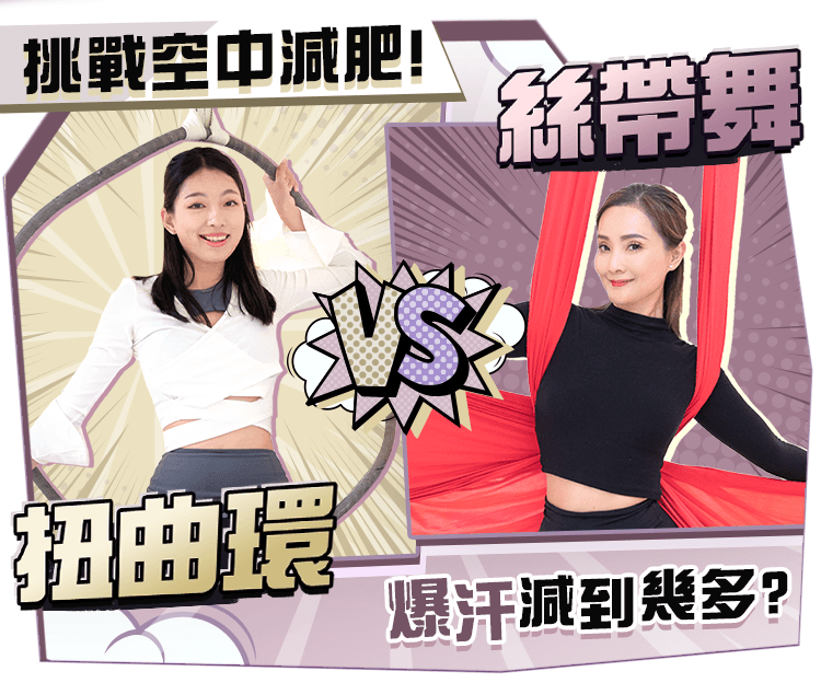 編輯挑戰空中減肥！扭曲環VS絲帶舞 減拜拜肉瘦大腿無難度！
