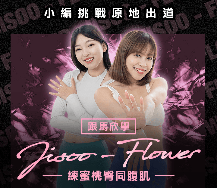 小編挑戰原地出道 跟《全民造星4》馬欣學Jisoo-Flower 練蜜桃臀同腹肌！