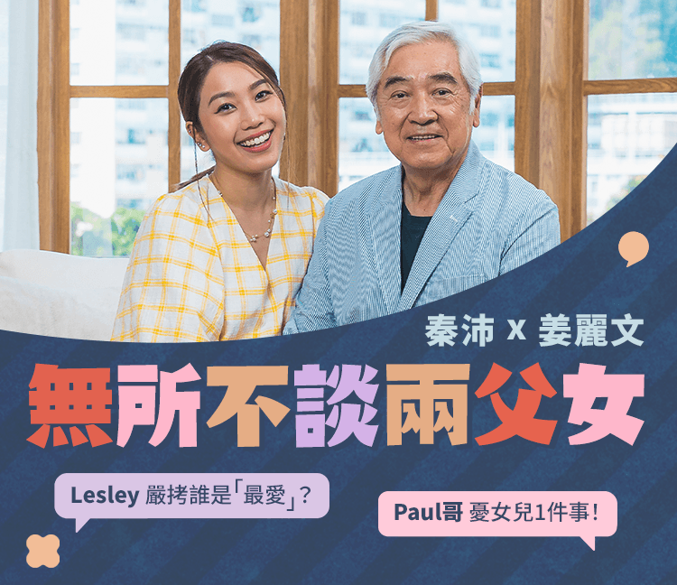 【#sheceleb】秦沛、姜麗文無所不談兩父女 爆合作拍劇笑料！Paul哥分享1招「Long D」維繫子女關係秘訣
