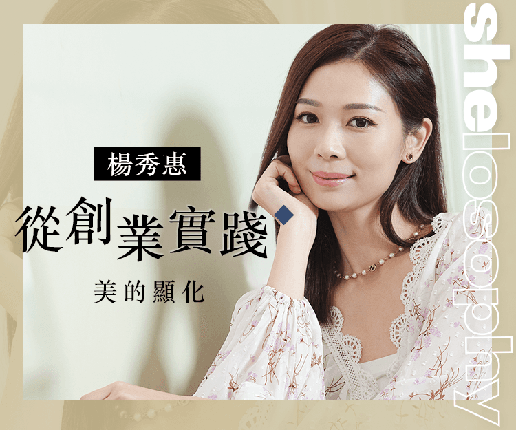 【#shelosophy】從創業實踐美的顯化｜楊秀惠的轉型之路 論美的準則：內在美是你腦海中有多少東西