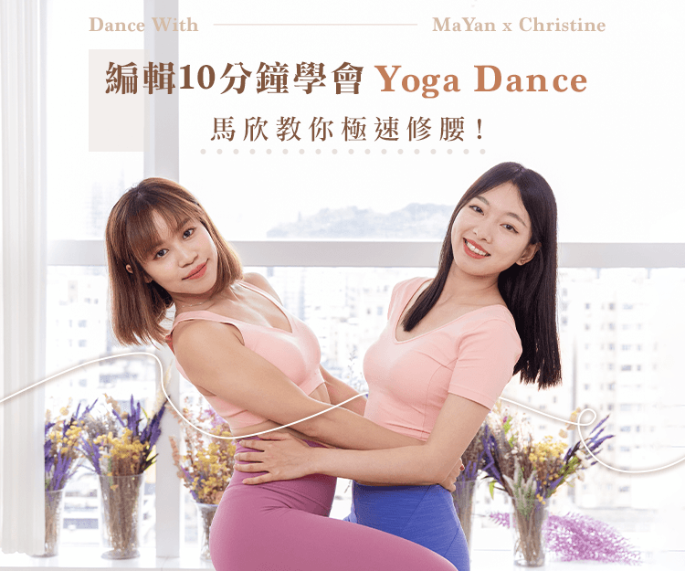 編輯10分鐘學會Yoga Dance馬欣教你極速修腰！
