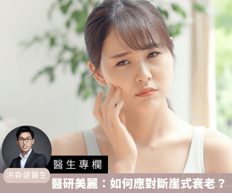 【醫生專欄】醫研美麗：如何應對斷崖式衰老？