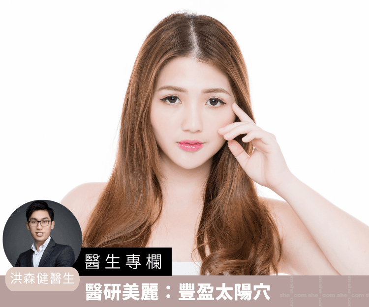 【醫生專欄】醫研美麗：豐盈太陽穴