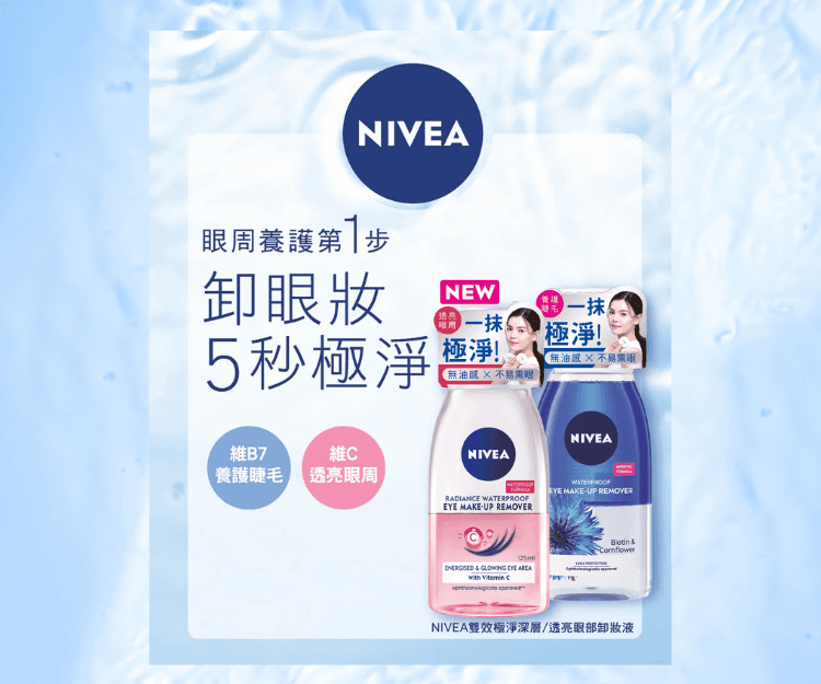 眼部卸妝3步曲 全新小藍瓶NIVEA「極淨深層眼部卸妝液」5秒卸乾淨不傷肌