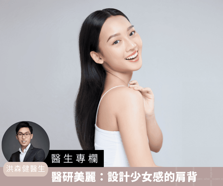 【醫生專欄】醫研美麗：設計少女感的肩背