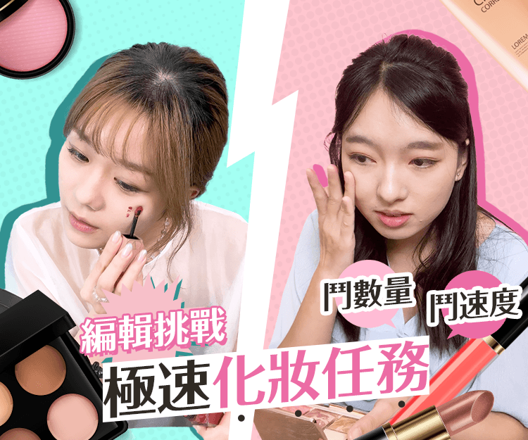 編輯挑戰15分鐘極速化妝任務！鬥數量鬥速度、附懶人省時化妝貼士