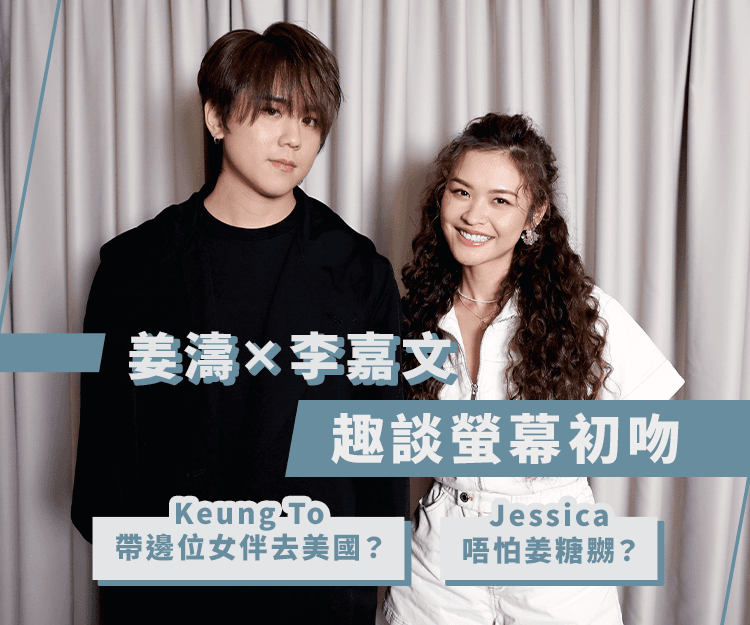 姜濤 x 李嘉文 趣談螢幕初吻！  姜濤會帶邊位女伴去美國？ 18歲時的夢想是？