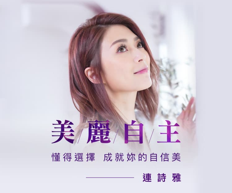 【 #sheceleb 】連詩雅美麗人生 學懂選擇 成就妳的自信美