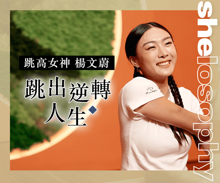 【#shelosophy】跳高女神楊文蔚Cecilia｜跳出逆轉人生美學：我就是Born To Jump
