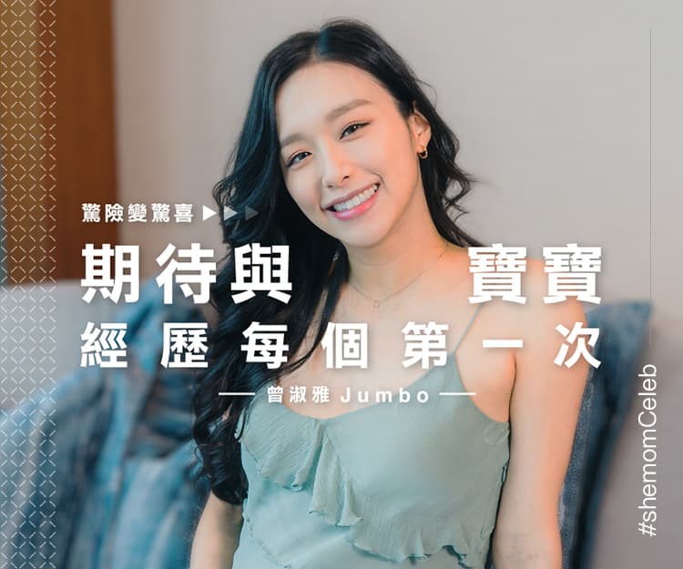【#shemomCeleb】Jumbo曾淑雅｜驚險變驚喜！期待與寶寶經歷每一個第一次
