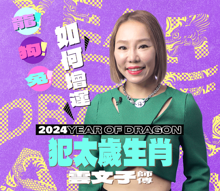 【龍年犯太歲2024】4個犯太歲生肖及如何化解？拜太歲前先了解5種犯太歲形式｜雲文子奇門遁甲