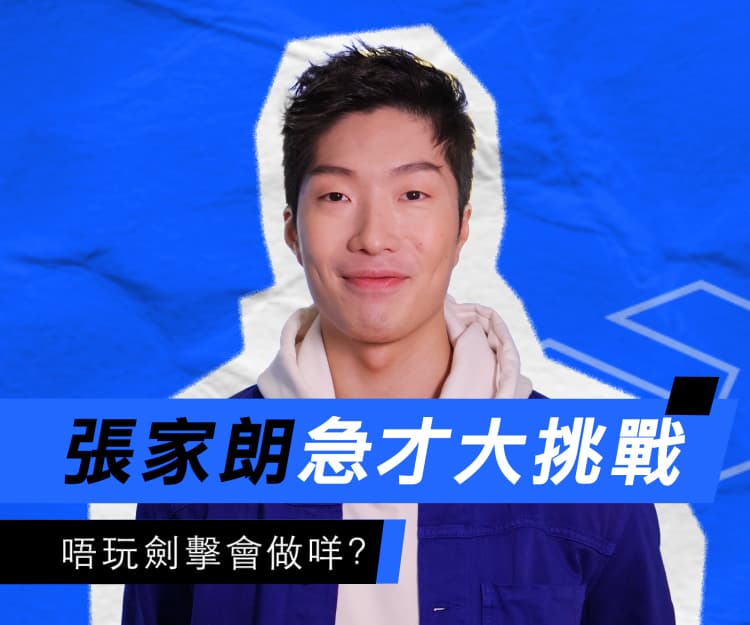 張家朗專訪｜急才大挑戰！為巴黎奧運要做咩準備？ 不玩劍擊會玩1樣嘢！