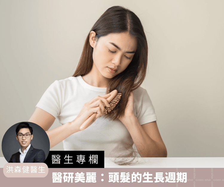 【醫生專欄】醫研美麗：頭髮的生長週期