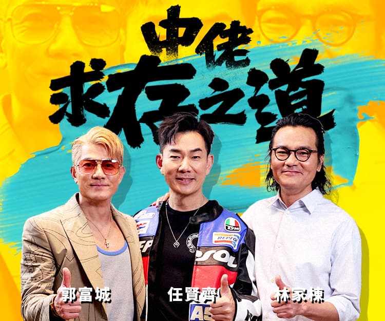 臨時劫案專訪｜中佬求存之道：郭富城 任賢齊 林家棟炮製2024賀歲檔幽默驚喜
