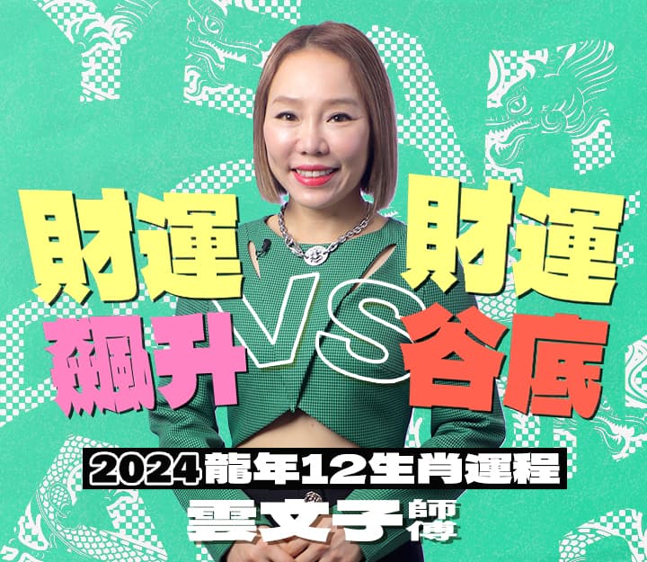 【2024龍年運程】12生肖財運篇︰哪個生肖財運飆升？ 哪個生肖財運跌入谷底？｜雲文子奇門遁甲