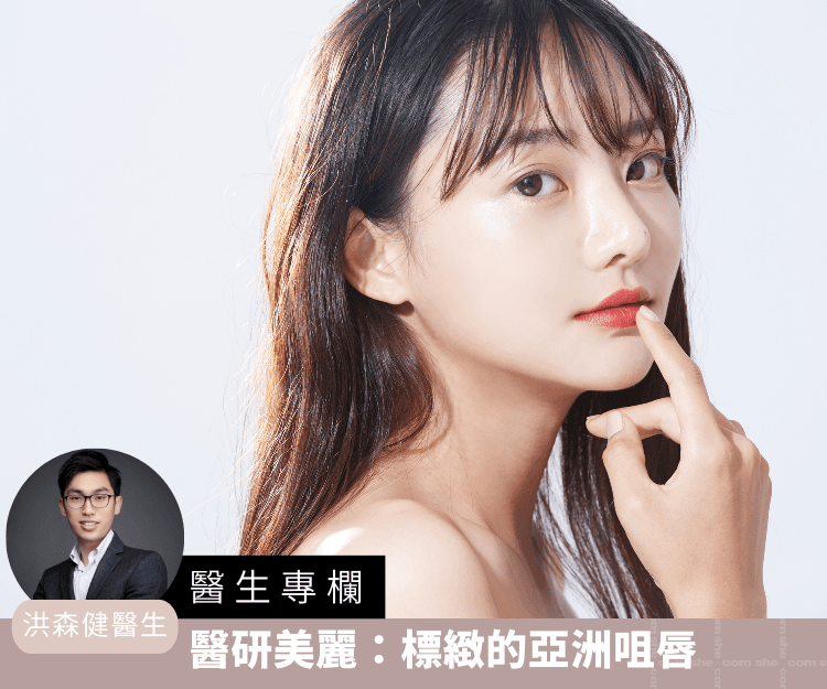 【醫生專欄】醫研美麗：標緻的亞洲咀唇