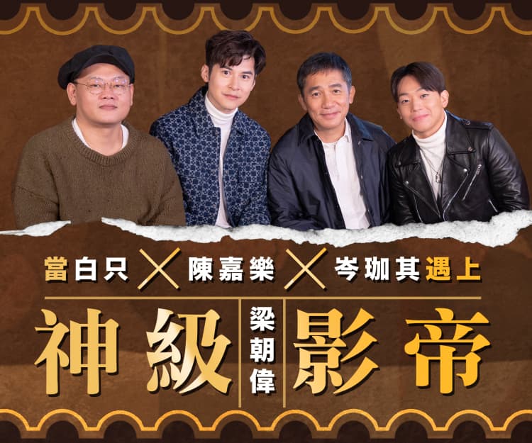 金手指專訪｜當白只、陳家樂、岑珈其遇上梁朝偉 緊張頻「食螺絲」！影帝1招暖場融化全員、白只阿Sa「賣肉」演出惹公憤？