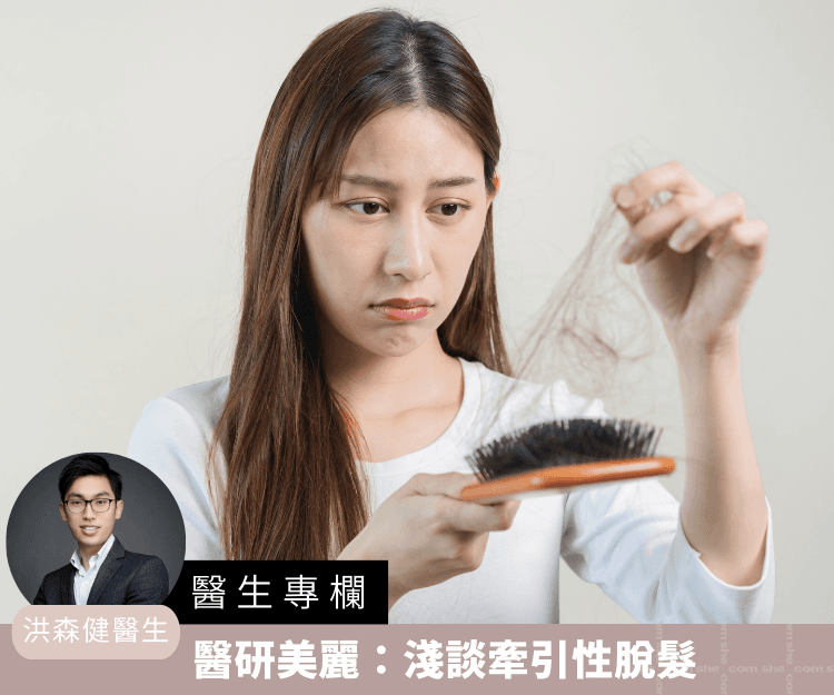 【醫生專欄】醫研美麗：淺談牽引性脫髮