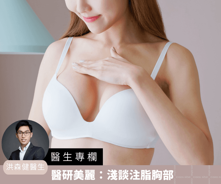 【醫生專欄】醫研美麗：淺談注脂胸部
