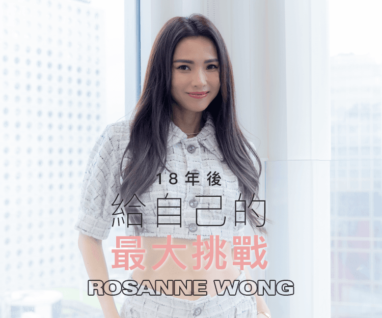 【#shedreams】Rosanne 18年後給自己的最大挑戰  勇敢蛻變：首推個人單曲、跳唱  成為兒子的榜樣