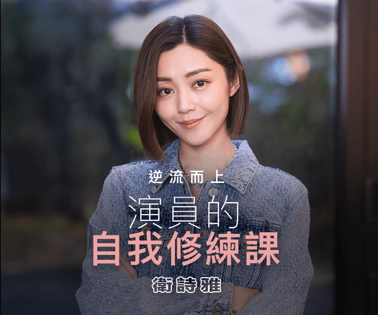 【#shedreams】衛詩雅的演員修練課 逆流而上：很想別人是透過作品認識我