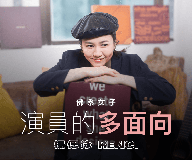 【#shedreams】愛自由的佛系女子楊偲泳Renci 從演戲看人生百態：每一個演員都應該是貪心的