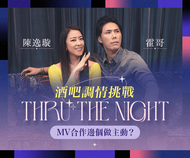 【陳逸璇X霍哥】酒吧調情挑戰！《Thru The Night》 MV合作邊個做主動？