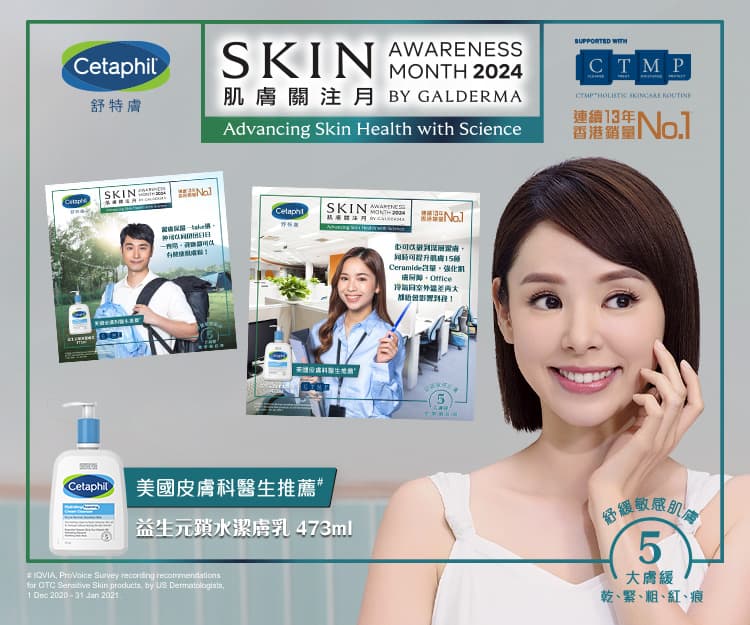 【轉季必備恩物】100位用家見證Cetaphil舒特膚肌膚呵護月 零添抗敏 以科研守護敏感肌