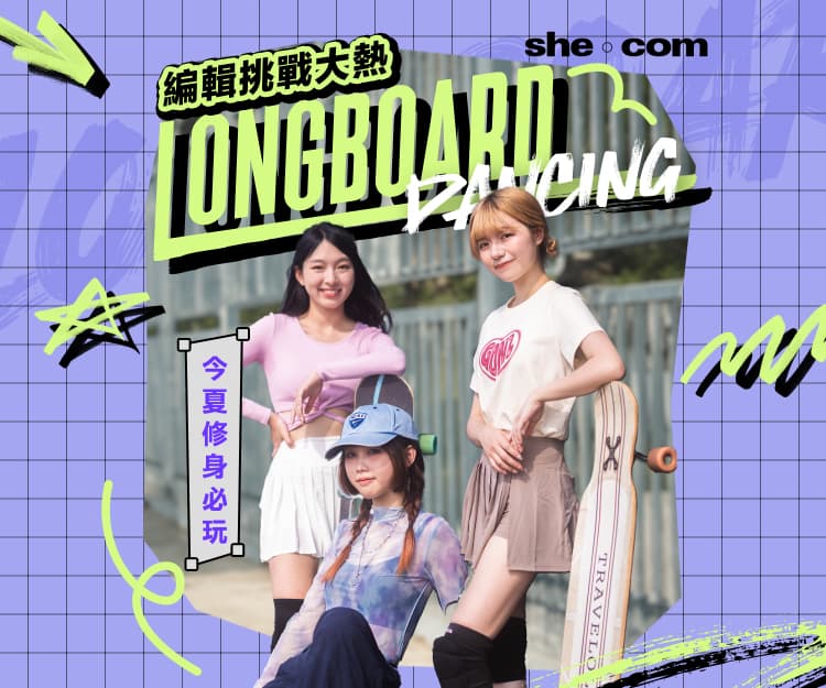 今夏修身必玩！編輯挑戰大熱長板Longboard Dancing 1個招式修大腿與臀部 ！