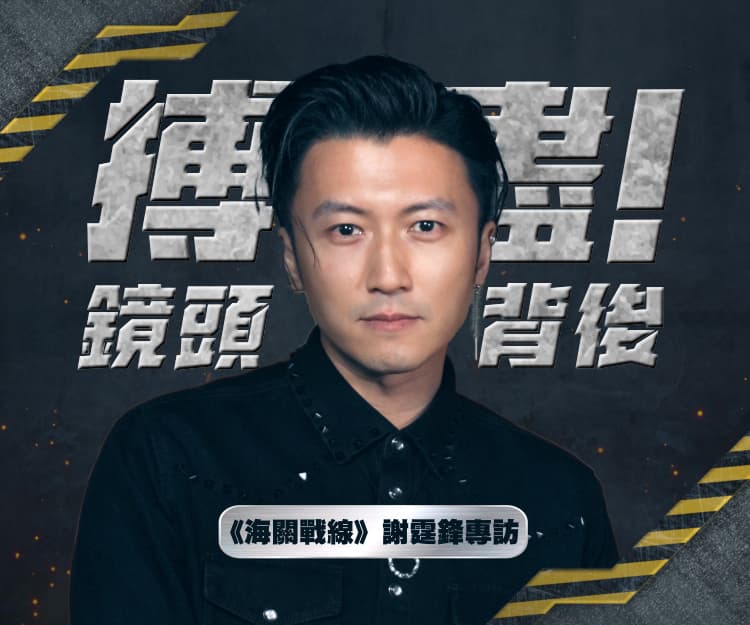 謝霆鋒《海關戰線》專訪｜首次擔任動作指導、親身上陣搏到盡！片尾彩蛋主題曲創作歷程全面公開