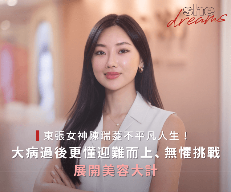 【#shedreams】東張女神陳瑞菱不平凡人生！大病過後更懂迎難而上、無懼挑戰 展開美容大計