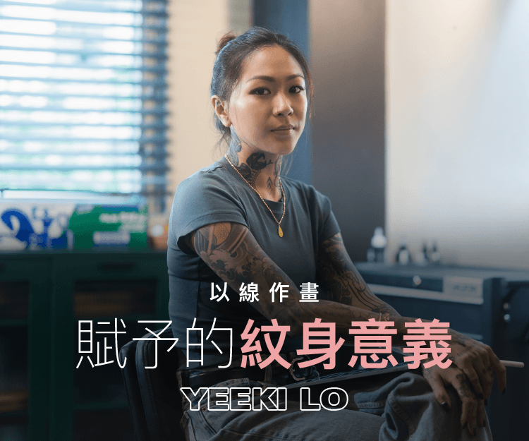 【#shedreams】香港女紋身師Yeeki Lo 以線作畫 賦予的紋身意義：喜歡我的作品同時要喜歡我的性格