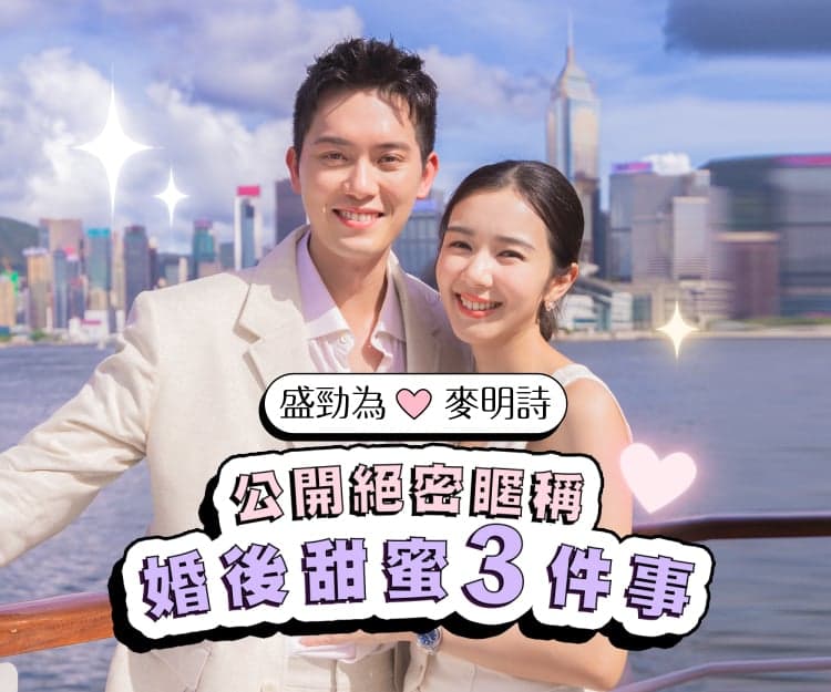 【 #sheceleb 】麥明詩、盛勁為閃爆互動！公開絕密䁥稱 分享婚後甜蜜3件事 老公1個舉動令麥明詩冧爆