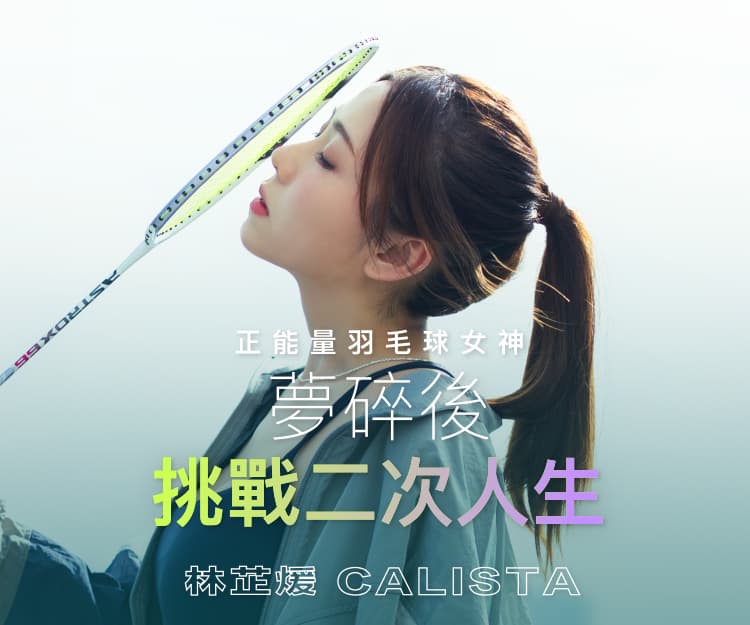 【#shedreams】正能量羽毛球女神林芷煖  笑容背後的強大心靈 夢碎後挑戰二次人生