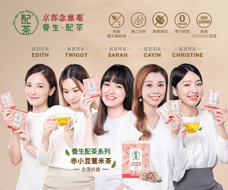 去濕消腫恩物！京都念慈菴「赤小豆薏米茶」 多位OL、女生試用後有感 每日一杯踢走包包面