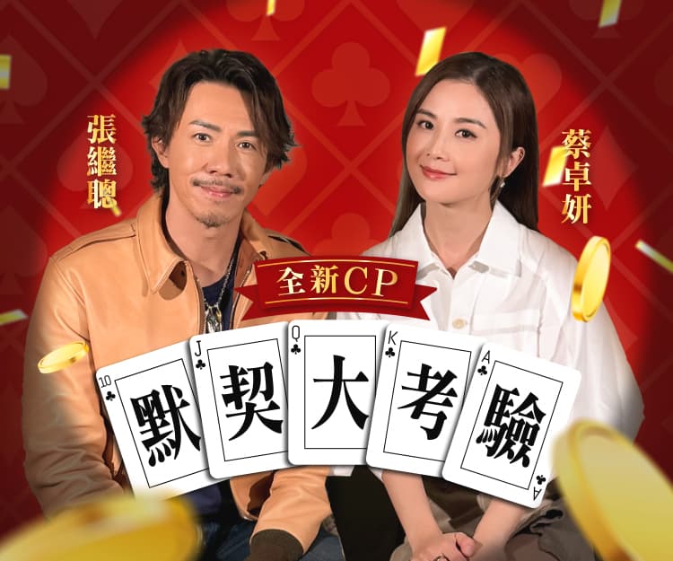 祥賭必贏｜蔡卓妍張繼聰新年賀歲全新CP默契大考驗