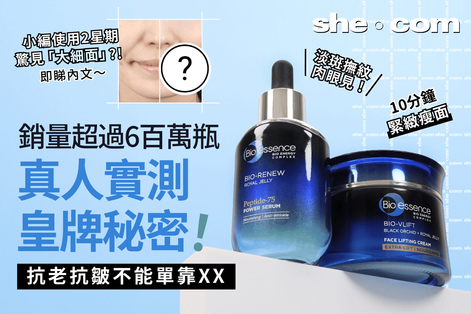 【逆齡秘密】銷量破6百萬瓶^^ 實測10分鐘見效！Bio-essence 緊緻淡斑、提拉瘦面神器 見證真實效果！