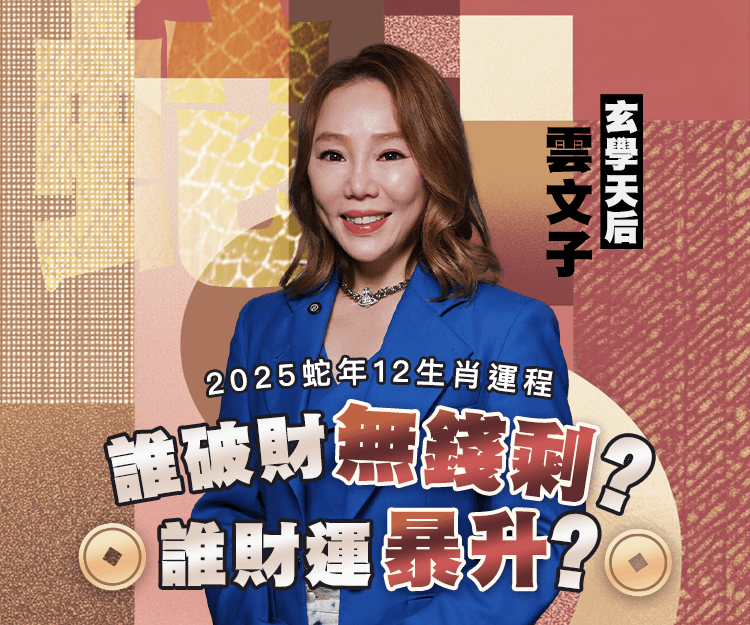 【2025蛇年運程】12生肖蛇年財運︰哪個生肖破財無錢剩？ 哪個生肖財運暴漲？｜玄學天后雲文子師傅