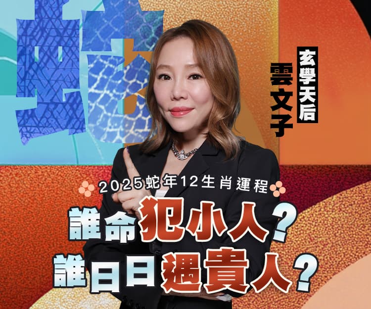 【2025蛇年運程】蛇年12生肖誰命犯小人？誰日日遇貴人？玄學天后雲文子分享化解小人增運貼士