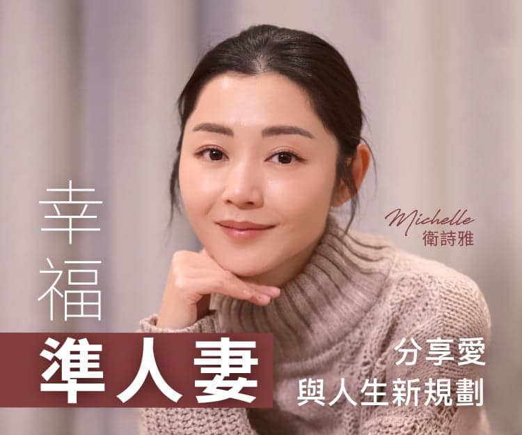 【#sheceleb】幸福準人妻Michelle衛詩雅分享愛與人生新規劃 自認最佳女朋友？首次探訪被1個情景震撼！