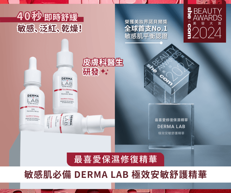 《she.com Beauty Awards 2024》「最喜愛保濕修復精華」第一位 新加坡醫學護膚品牌DERMA LAB 極效安敏舒護精華 40秒ˇ舒敏止癢