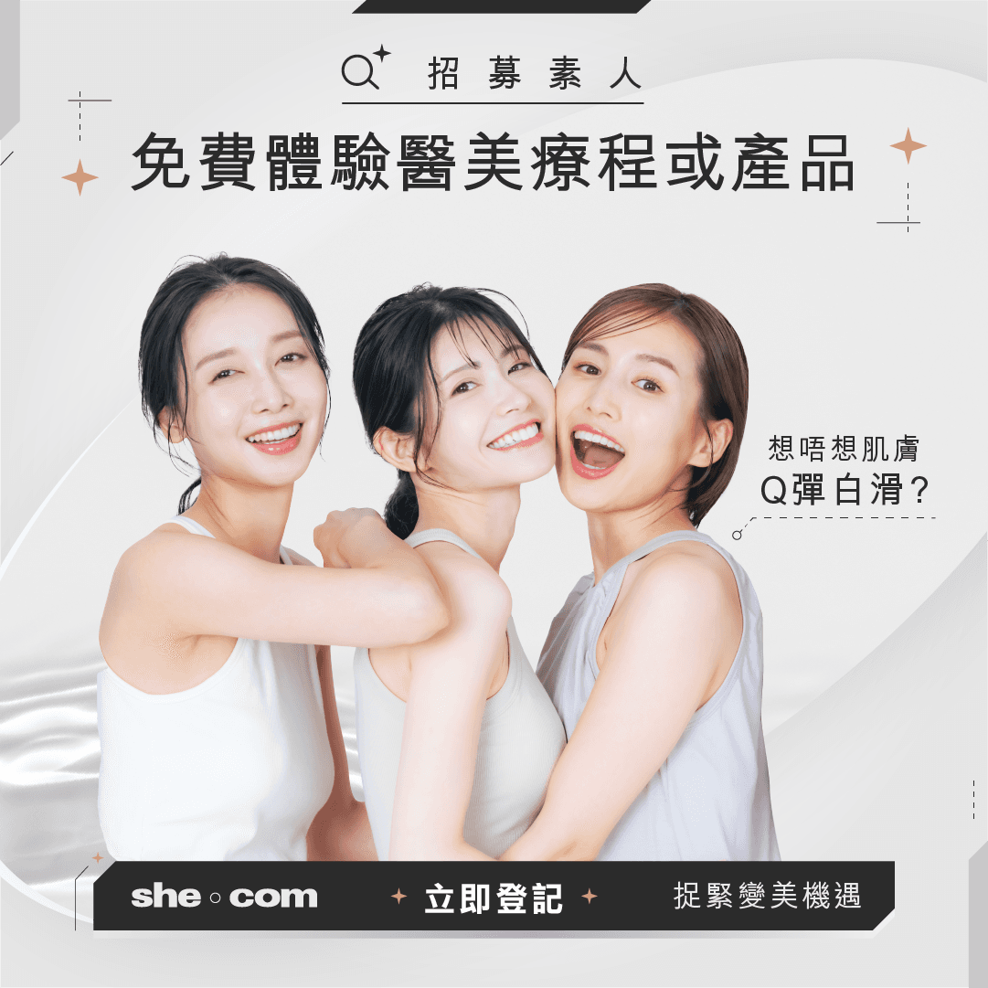 捉緊變美機遇！立即登記 成為素人美容體驗大使