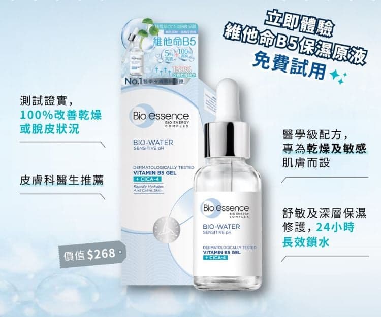 【she.com x Bio-essence 限時招募】30人免費試用Bio-essence水感舒緩維他命B5原液！乾燥敏感肌必備?