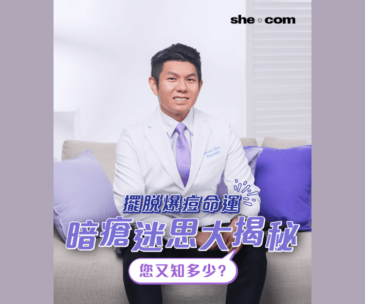 夏日暗瘡護理｜生暗瘡唔想留疤、唔想無限loop可以點做？藥劑師破解暗瘡謬誤與迷思 擺脫爆痘命運