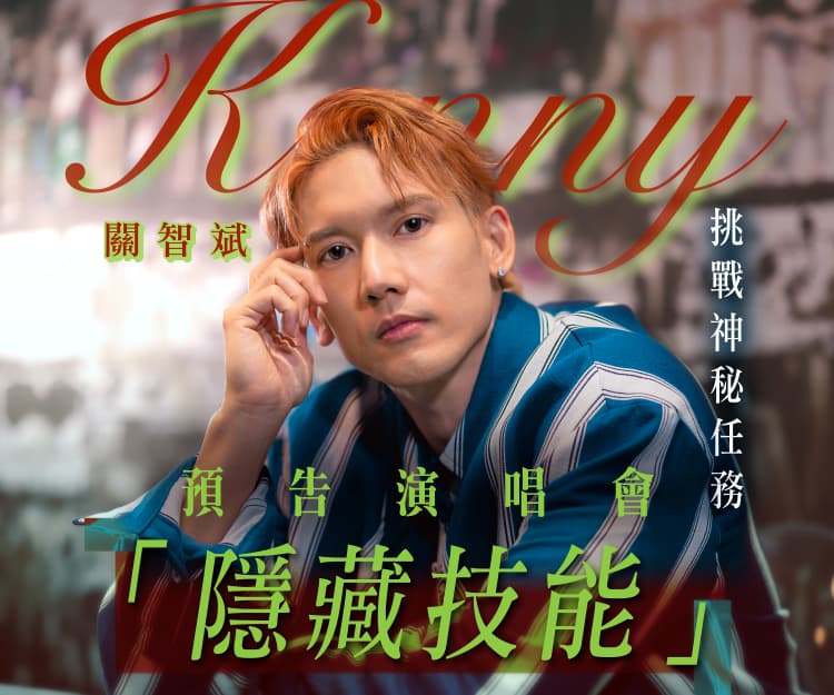 【#sheceleb】關智斌時隔6年再度舉辦演唱會 預告將展示特別技能！