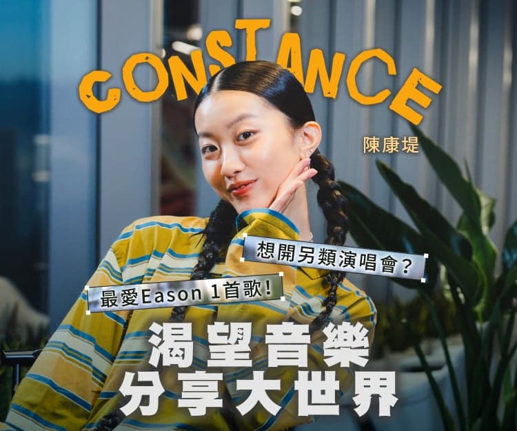 【 #sheCeleb 】Constance 陳康堤矚目出道 渴望音樂分享大世界！憑歌顯個性？自爆私下另一面！