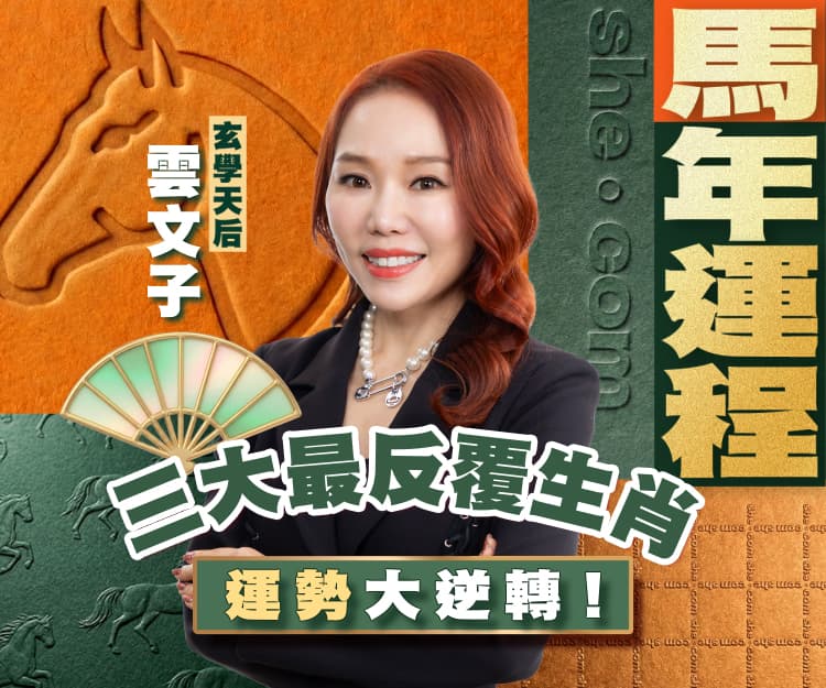 【2026馬年運程】馬年運勢最反覆是哪三個生肖？1個生肖下半年運勢大逆轉︳玄學天后雲文子師傅