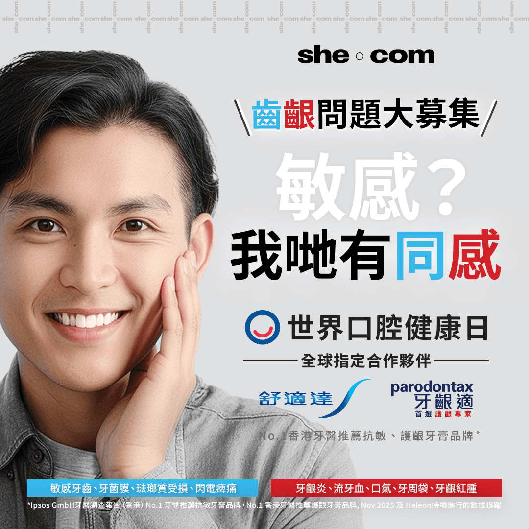 【she.com 全力支持世界口腔健康日 常見齒齦問題大募集 ✨】