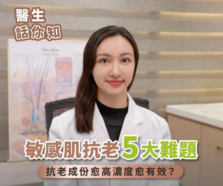 敏感肌膚比普通肌膚更易老？抗老產品濃度愈高愈有效？醫生提醒：抗老護膚堅守1大原則！拆解敏感肌抗老5大迷思！美編推薦4大抗老護膚好物